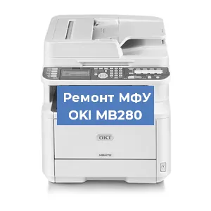 Замена МФУ OKI MB280 в Челябинске